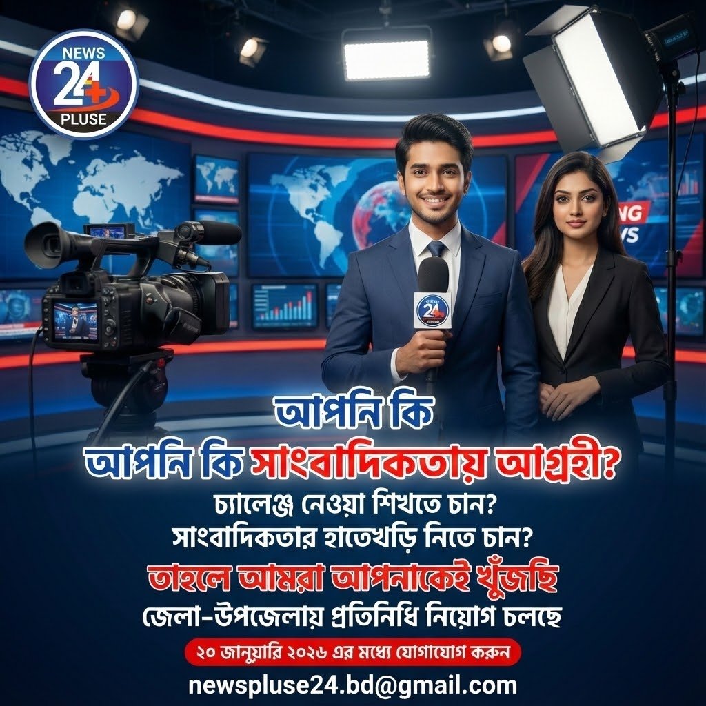 public/uploads/images/newsimages/MyNewsimage05012026_123840_News Pluse Ad-2.jpg